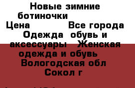 Новые зимние ботиночки TOM tailor › Цена ­ 3 000 - Все города Одежда, обувь и аксессуары » Женская одежда и обувь   . Вологодская обл.,Сокол г.